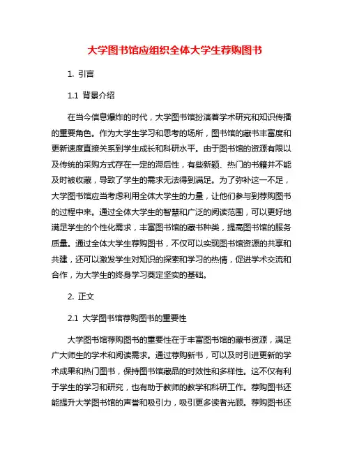 大学图书馆应组织全体大学生荐购图书