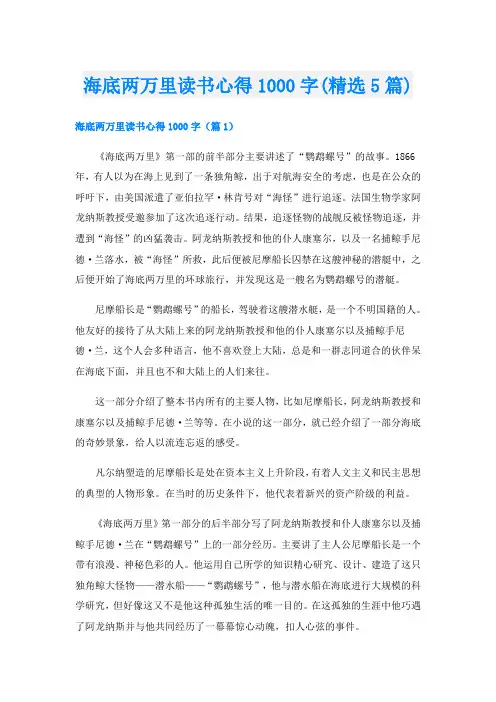 海底两万里读书心得1000字(精选5篇)