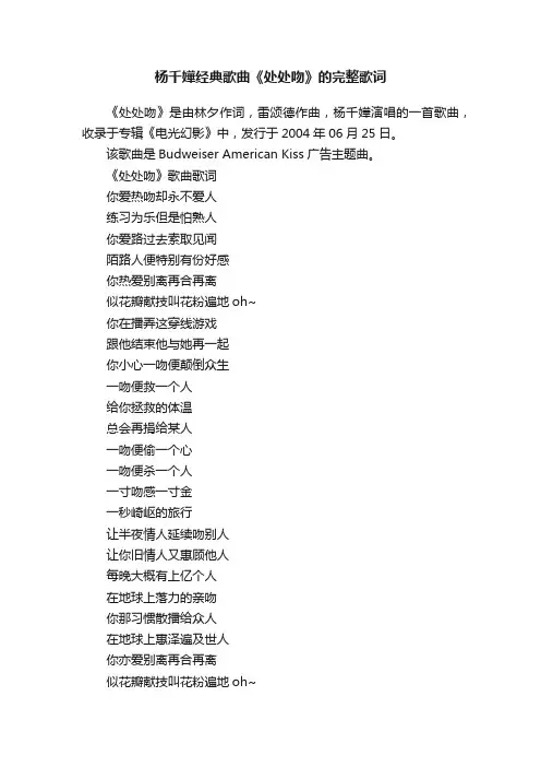 杨千嬅经典歌曲《处处吻》的完整歌词