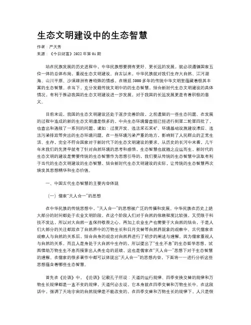 生态文明建设中的生态智慧