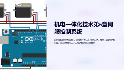 机电一体化技术第6章伺服控制系统
