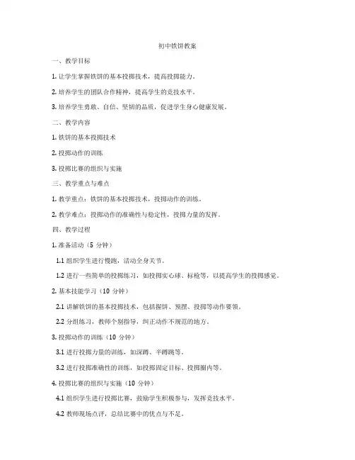 初中铁饼教案
