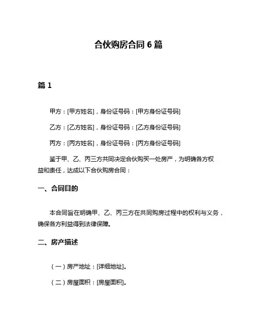 合伙购房合同6篇
