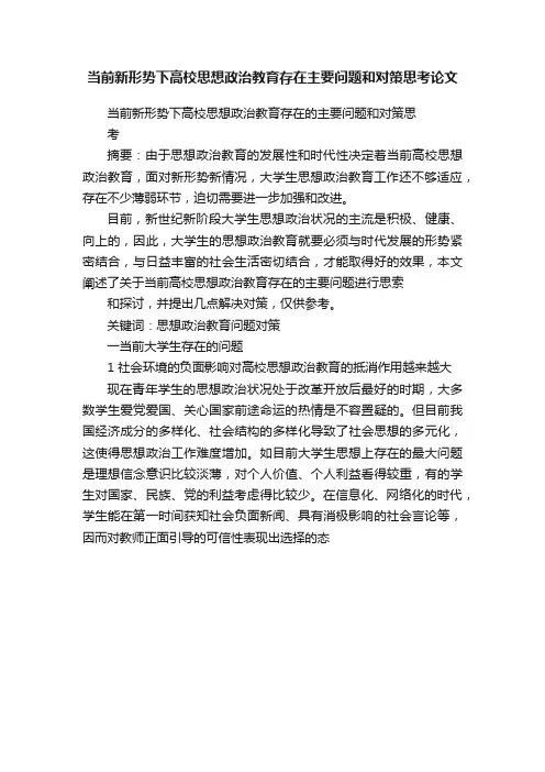 当前新形势下高校思想政治教育存在主要问题和对策思考论文