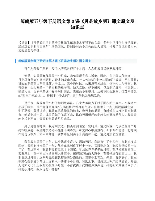 部编版五年级下册语文第3课《月是故乡明》课文原文及知识点