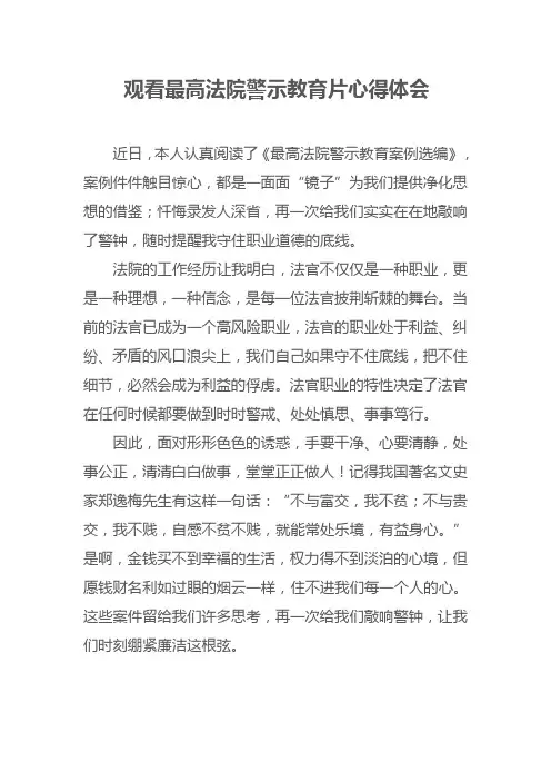 观看最高法院警示教育片心得