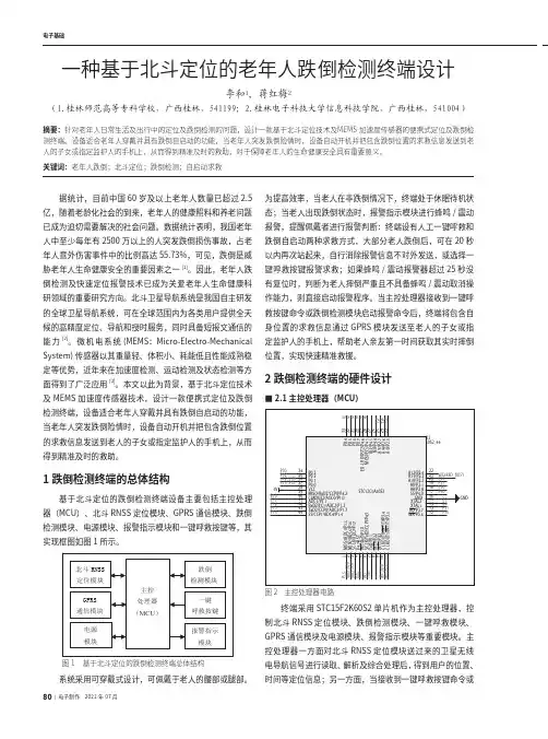 一种基于北斗定位的老年人跌倒检测终端设计