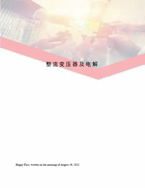 整流变压器及电解