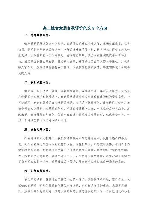 高二综合素质自我评价范文5个方面