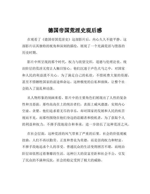 德国帝国荒淫史观后感