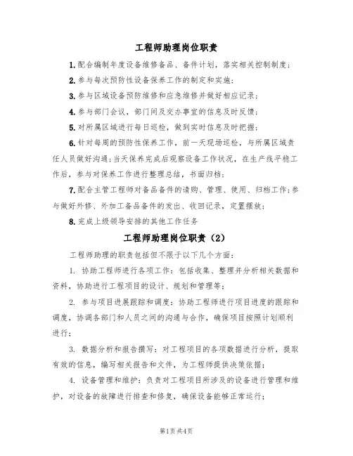 工程师助理岗位职责（3篇）