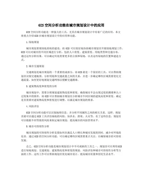 GIS空间分析功能在城市规划设计中的应用