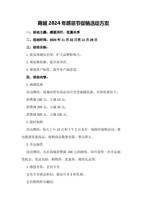 商城2024年感恩节促销活动方案