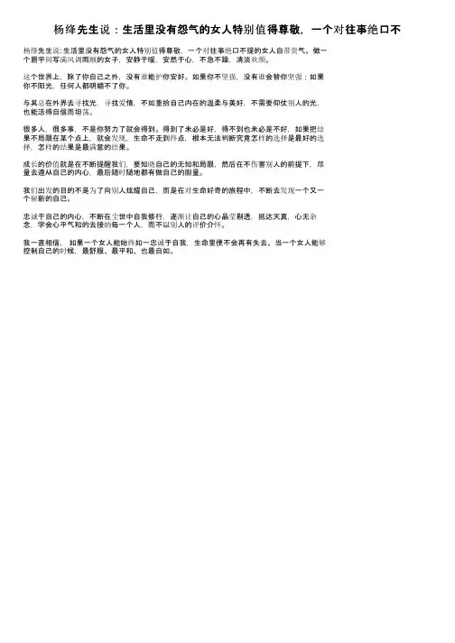 杨绛先生说：生活里没有怨气的女人特别值得尊敬，一个对往事绝口不