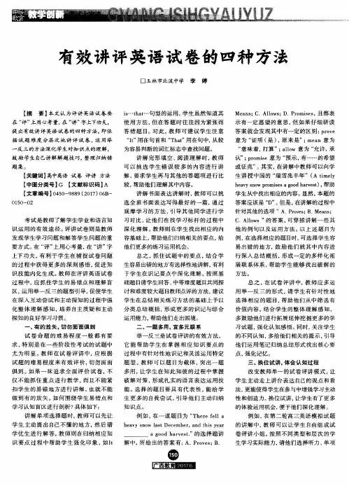有效讲评英语试卷的四种方法