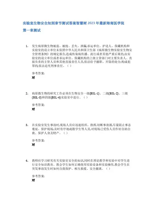 实验室生物安全知到章节答案智慧树2023年海南医学院