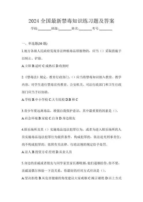 2024全国最新禁毒知识练习题及答案