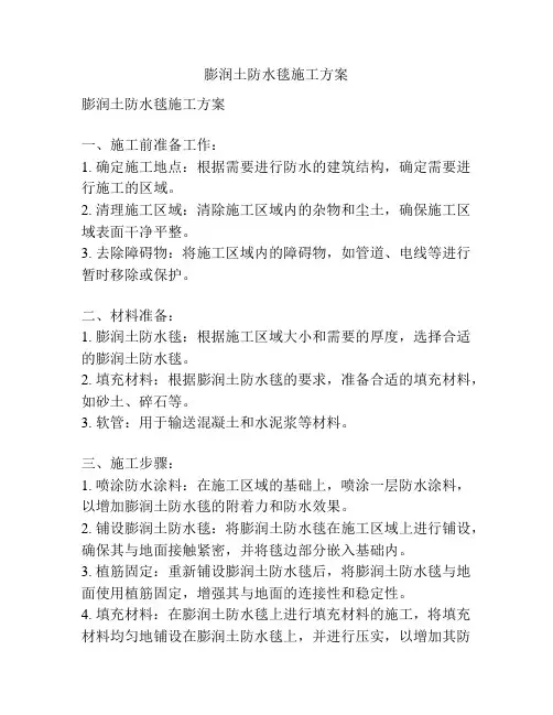 膨润土防水毯施工方案