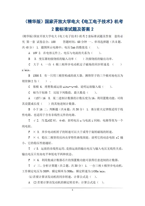 (精华版)国家开放大学电大《电工电子技术》机考2套标准试题及答案2