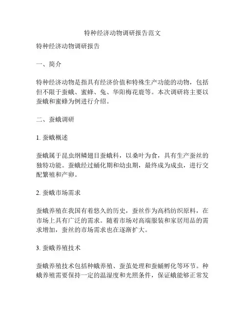 特种经济动物调研报告范文