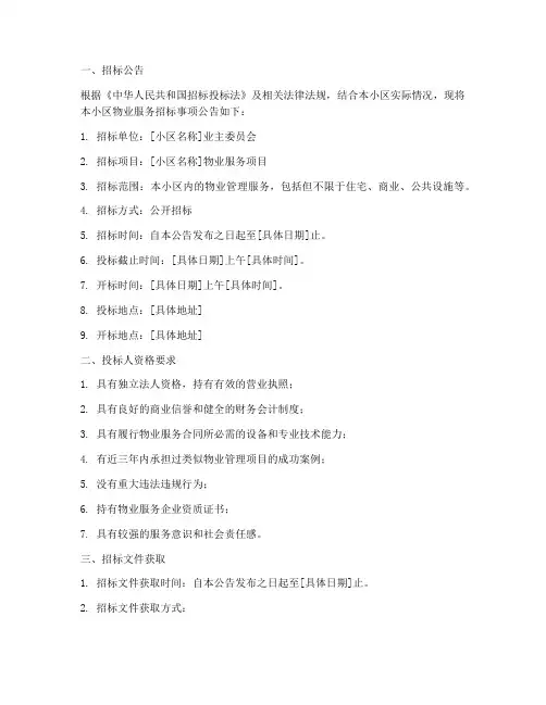 业委会物业服务招标文件