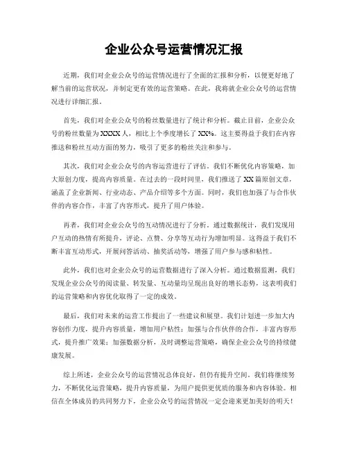 企业公众号运营情况汇报