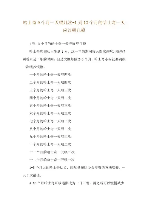 哈士奇9个月一天喂几次-1到12个月的哈士奇一天应该喂几顿