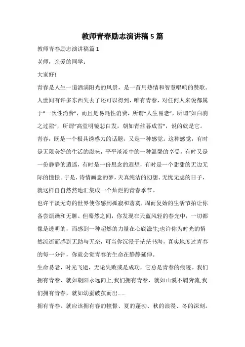教师青春励志演讲稿