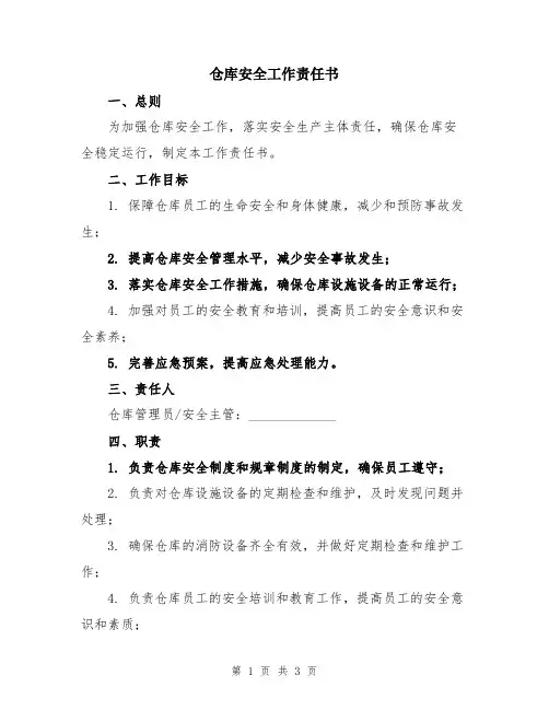 仓库安全工作责任书