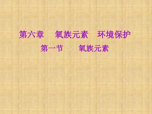 氧族元素课件4