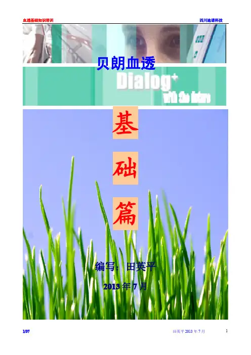 贝朗血液透析培训-基础篇