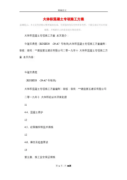 大体积混凝土专项施工方案_精选