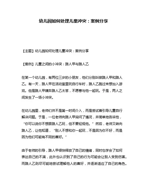 幼儿园如何处理儿童冲突：案例分享