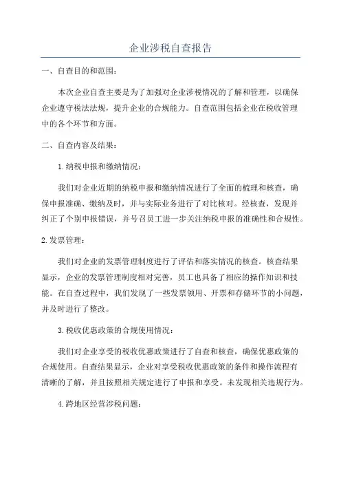 企业涉税自查报告