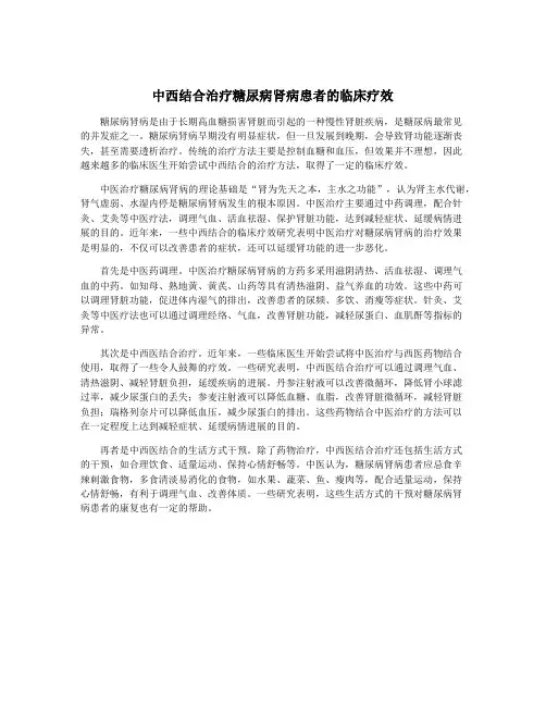 中西结合治疗糖尿病肾病患者的临床疗效