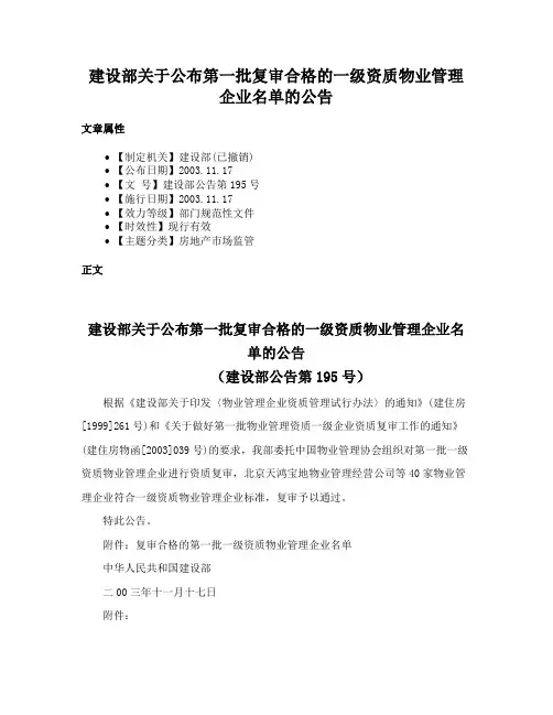 建设部关于公布第一批复审合格的一级资质物业管理企业名单的公告