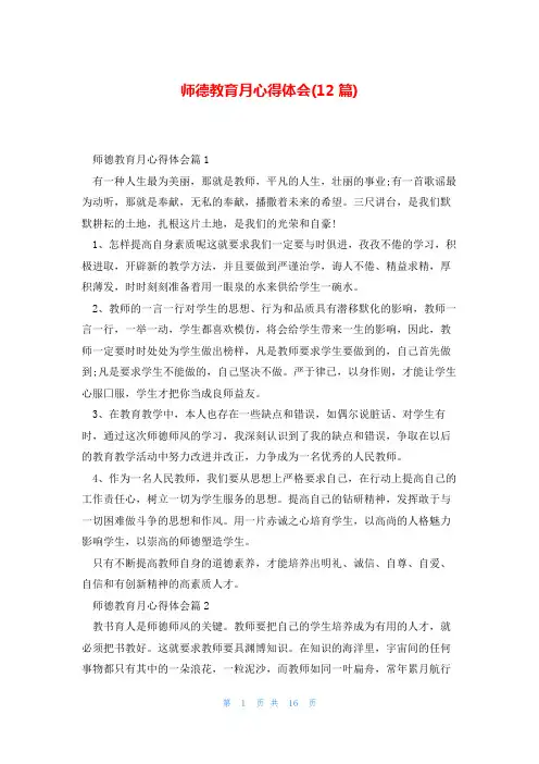 师德教育月心得体会(12篇)