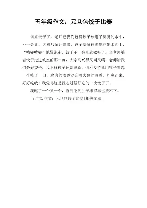 五年级作文：元旦包饺子比赛