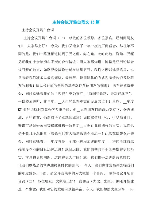 主持会议开场白范文13篇