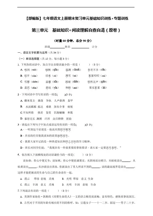 【部编版】七年级语文上册期末复习单元基础知识训练+专题训练  第三单元  