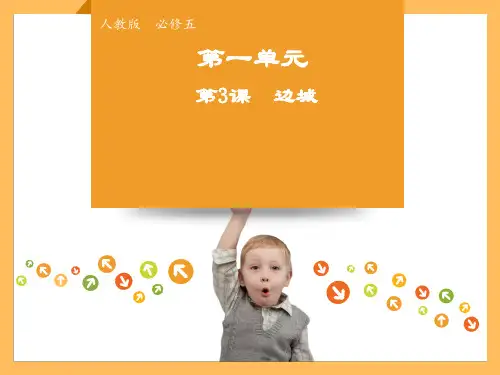 高中语文人教版必修5第一单元第3课边城课件