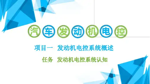 汽车发动机电控系统检修 第2版 项目一  发动机电控系统概述