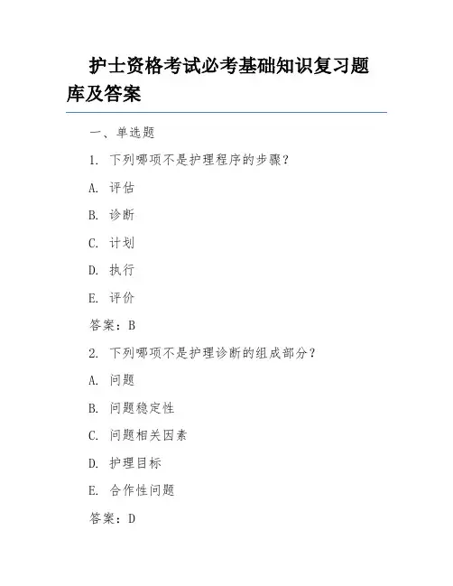 护士资格考试必考基础知识复习题库及答案