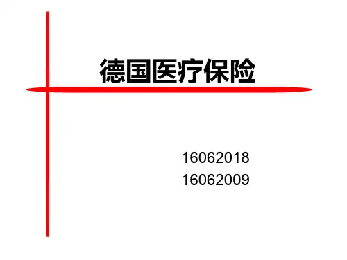 德国医疗保险(普及2班)