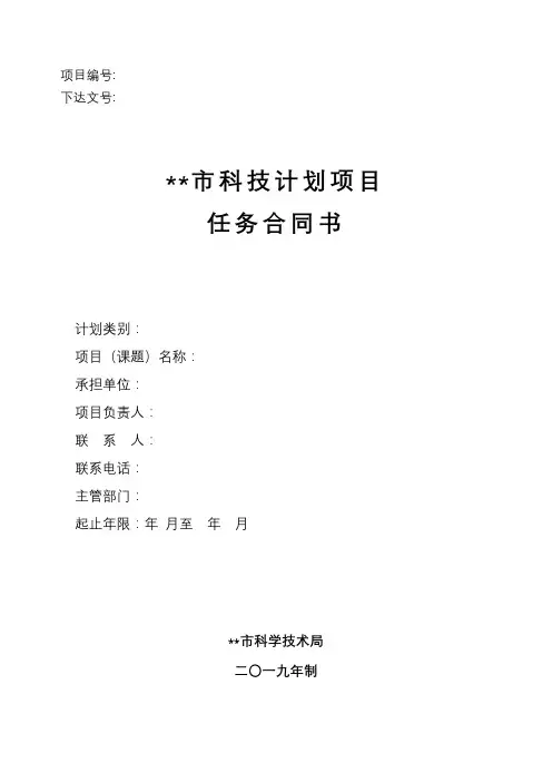 九江市科技计划项目任务合同书【模板】