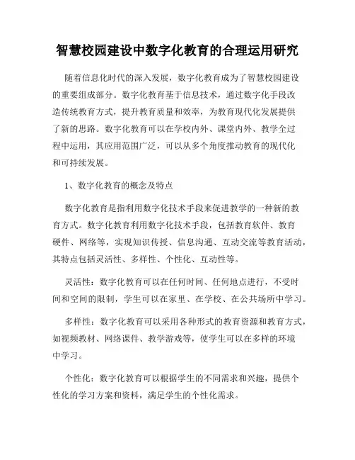 智慧校园建设中数字化教育的合理运用研究