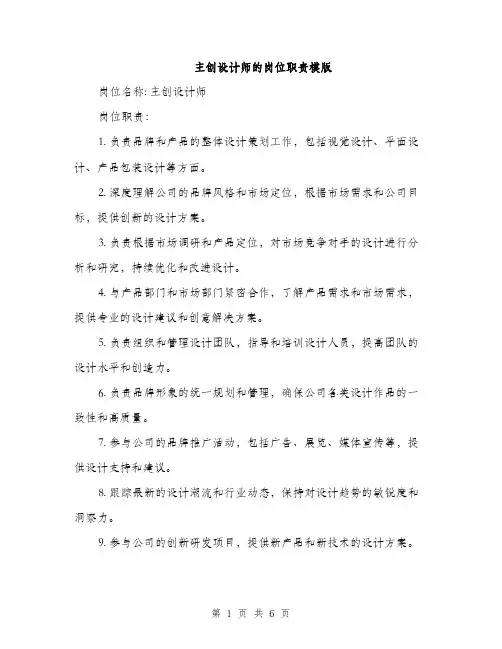主创设计师的岗位职责模版(四篇)