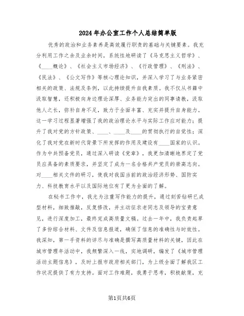 2024年办公室工作个人总结简单版（3篇）