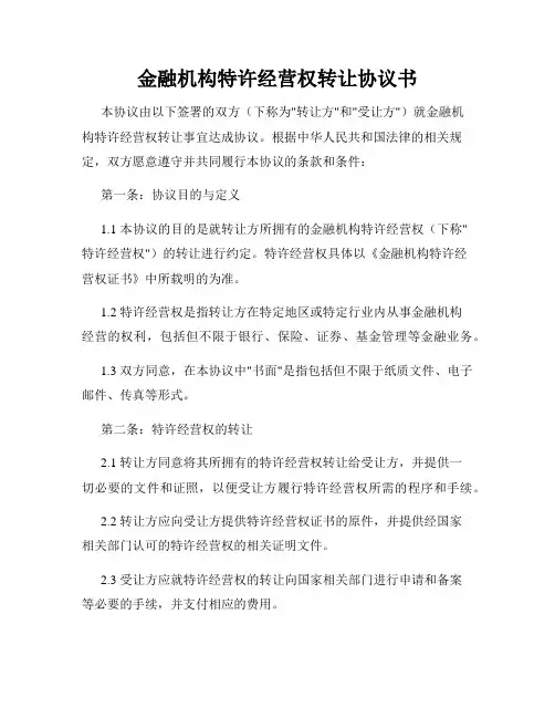 金融机构特许经营权转让协议书