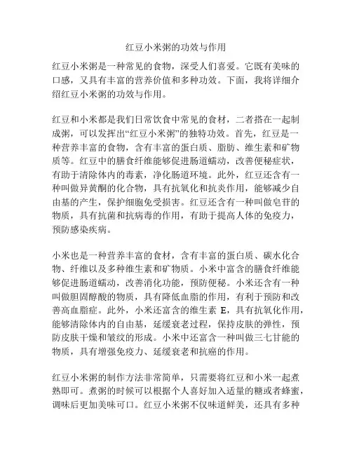 红豆小米粥的功效与作用